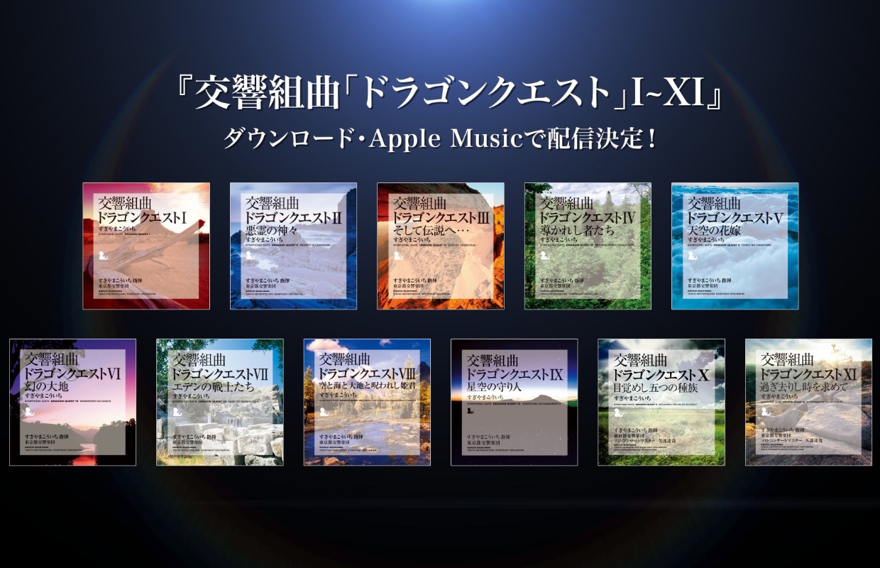 Square Enix will release Symohonic Suite Dragon Quest I to Dragon Quest XI on Apple Music and more this Summer