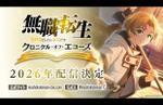 Mushoku Tensei: Jobless Reincarnation - Chronicle of Echoes is coming to mobile in 2026 in Japan
