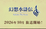 Suikoden: The Anime gets its first trailer, will begin airing from October 2026