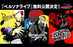 Atlus will upload permanent archives of Persona live concerts from 2013, 2015, and 2017