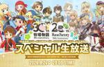 Story of Seasons 30th and Rune Factory 20th anniversary stream launches on August 24