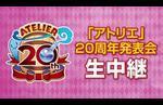 Atelier 20th Anniversary Announcement Event to be Held on June 7th