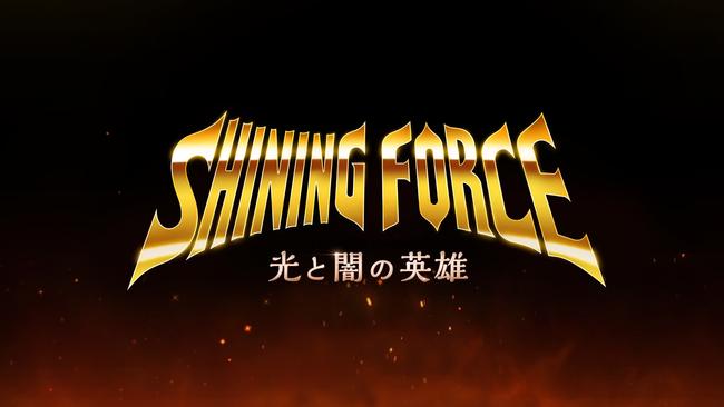 Shining-Force-Heroes-of-Light-and-Darkness_Announcement-Logo.jpg