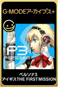 Persona 3 Aegis: The First Mission boxart