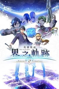 The Legend of Heroes: Kai no Kiseki -Farewell, O Zemuria- boxart