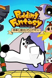 Pudding Fantasy: Tales of Go and Magic boxart