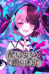 Haishin Shoujo no Ura-Aka Meikyuu boxart