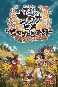 Sakuna of Rice and Ruin: Hinuka's Traversing Spirit Tale boxart