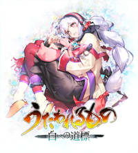 Utawarerumono: Shiro he no Michishirube boxart