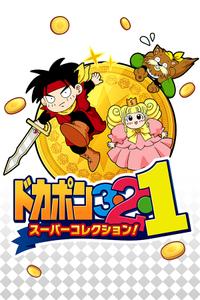 Dokapon 3-2-1 Super Collection! boxart